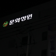 문화정원 외벽 간판